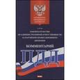 russische bücher: Гуев А.Н. - Комментарий к законодательству об административной ответственности за нарушение правил дорожного движения
