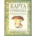 russische bücher: Огуреева Г.Н. - Карта грибника. Московская область