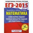russische bücher: Ященко А.Л., Высоцкий И.Р. - ЕГЭ-2015. Математика. 11 класс. Самое полное издание типовых вариантов заданий для подготовки к ЕГЭ