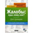 russische bücher: Сафарова Е.Ю. - Жалобы. Куда, кому, как? Для граждан