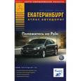 russische bücher: Ерошкин И.Л. - Екатеринбург. Атлас автодорог