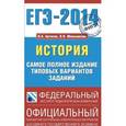russische bücher: Артасов И.А., Мельникова О.Н. - ЕГЭ-2014. История. Самое полное издание типовых вариантов заданий