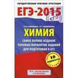 russische bücher: Савинкина Е.В., Живейнова О.Г. - ЕГЭ-2015. Химия. 11 класс. Самое полное издание типовых вариантов заданий для подготовки к ЕГЭ