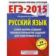 russische bücher: Бисеров А.Ю. - ЕГЭ-2015. Русский язык. 11 класс. Самое полное издание типовых вариантов заданий