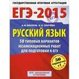 russische bücher: Бисеров А.Ю., Текучёва И.В. - ЕГЭ-2015. Русский язык 11 класс. 50+1 типовых вариантов экзаменационных работ для подготовки к ЕГЭ