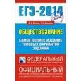 russische bücher: Баранов П.А., Шевченко С.В. - ЕГЭ-2014. Обществознание. Самое полное издание типовых вариантов заданий