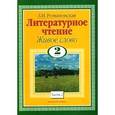 russische bücher: Романовская З.И. - Живое слово. 2 класс. В 2 книгах. Книга 2