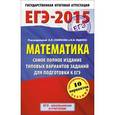 russische bücher: Ященко И.В., Высоцкий И.Р. - ЕГЭ-2015. Математика. 11 класс. Самое полное издание типовых вариантов заданий для подготовки к ЕГЭ