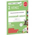 russische bücher: Узорова О.В. - Русский язык. 2 класс. 48 проверочных работ в одной тетрадке