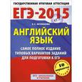 russische bücher: Музланова Е.С. - ЕГЭ-2015. Английский язык 11 класс. Самое полное издание типовых вариантов заданий для подготовки к ЕГЭ