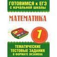 russische bücher: Нянковская Н.Н. - Математика. 1 класс. Тематические тестовые задания в формате экзамена