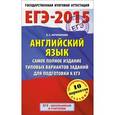 russische bücher: Музланова Е.С. - ЕГЭ-2015. Английский язык. 11 класс. Самое полное издание типовых вариантов заданий для подготовки к ЕГЭ
