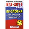 russische bücher: Прилежаева Л.Г. - ЕГЭ-2015. Биология. 11 класс. Самое полное издание типовых вариантов заданий