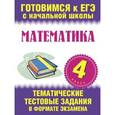 russische bücher: Нянковская Н.Н. - Математика. 4 класс. Тематические тестовые задания в форме экзамена