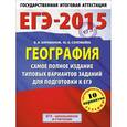 russische bücher: Барабанов В.В., Соловьева Ю.А. - География. 11 класс. Самое полное издание типовых вариантов заданий для подготовки к ЕГЭ