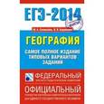 russische bücher: Барабанов В.В., Соловьева Ю.А. - Самое полное издание типовых вариантов ЕГЭ. 2014. География