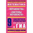 russische bücher: Сычева Г.В. - Математика. 9 класс. "Неравенства". "Системы неравенств". Экспресс-репетитор для подготовки к ГИА