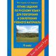 russische bücher: Узорова О.В. - Русский язык. 4 класс. Летние задания для повторения и закрепления учебного материала
