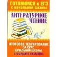 russische bücher: Нянковская Н.Н. - Литературное чтение. Итоговое тестирование за курс начальной школы в формате экзамена