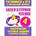 russische bücher: Нянковская Н.Н. - Литературное чтение. 4 класс. Тематические тестовые задания в формате экзамена
