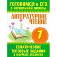 russische bücher: Нянковская Н.Н. - Литературное чтение. 1 класс. Тематические тестовые задания в формате экзамена