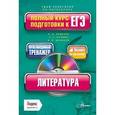 russische bücher: Владимир Шуников - Литература. Полный курс подготовки к ЕГЭ (+ CD-ROM)