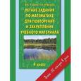 russische bücher: Узорова О.В. - Летние задания по математике для повторения и закрепления учебного материала. 4 класс.