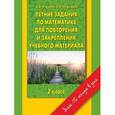 russische bücher: Узорова О.В. - Летние задания по математике для повторения и закрепления учебного материала. 2 класс