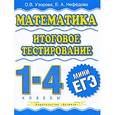 russische bücher: Узорова О.В. - Математика. Итоговое тестирование. 1-4 класс