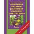 russische bücher: Узорова О.В. - Летние задания по математике для повторения и закрепления учебного материала. 1 класс
