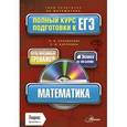 russische bücher: Большакова О.В., Карпунина Е.В. - Математика. Полный курс подготовки к ЕГЭ (+ CD-ROM)