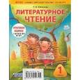 russische bücher: Матвеева Е.И. - Литературное чтение. 1 класс. Комплект