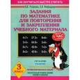 russische bücher: Узорова О.В. - Задания по математике для повторения и закрепления учебного материала. 3 класс