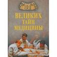 russische bücher: Зигуненко С.Н. - 100 великих тайн медицины