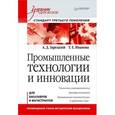 russische bücher: Зарецкий А. Д. - Промышленные технологии и инновации. Учебник