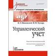 russische bücher: Янковский К П - Управленческий учет: Учебное пособие. Стандарт третьего поколения 