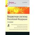 russische bücher: Романовский М. В. - Бюджетная система Российской Федерации