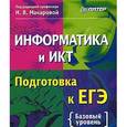 russische bücher: Макарова Н В - Информатика и ИКТ. Подготовка к ЕГЭ 