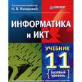russische bücher: Макарова Н. В. - Информатика и ИКТ. 11 класс. Базовый уровень