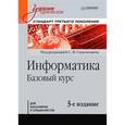 russische bücher: Симонович С В - Информатика. Базовый курс. Учебник для вузов