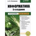 russische bücher: Степанов А. Н. - Информатика