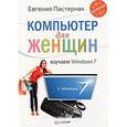 russische bücher: Пастернак Е Б - Компьютер для женщин. Изучаем Windows 7