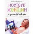 russische bücher: Пастернак Е. Б. - Ноутбук для женщин. Изучаем Windows