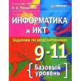 russische bücher: Макарова Н. В. - Информатика и ИКТ. Задачник по моделированию. 9-11 класс. Базовый уровень