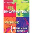 russische bücher: Макарова Н. В. - Информатика. Начальный уровень