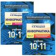 russische bücher: Макарова Н В - Информатика. 10-11 классы. Учебник. В 2 частях (комплект + CD-ROM)