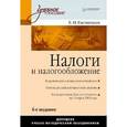 russische bücher: Евстигнеев Е. Н. - Налоги и налогообложение