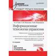 russische bücher: Саак А. Э. - Информационные технологии управления (+ CD-ROM)