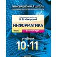 russische bücher: Макарова Н В - Информатика. 10–11 класс. Часть 1. Базовый курс. Учебник