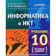 russische bücher: Макарова Н. В. - Информатика и ИКТ. 10 класс. Базовый уровень